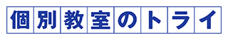 個別教室のトライ