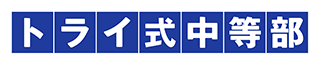 トライ式中等部