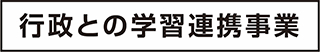 行政との学習連携事業