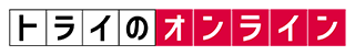 トライのオンライン