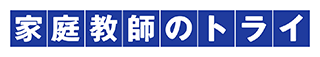 家庭教師のトライ