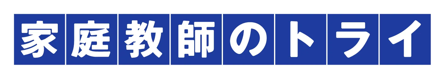 家庭教師のトライ