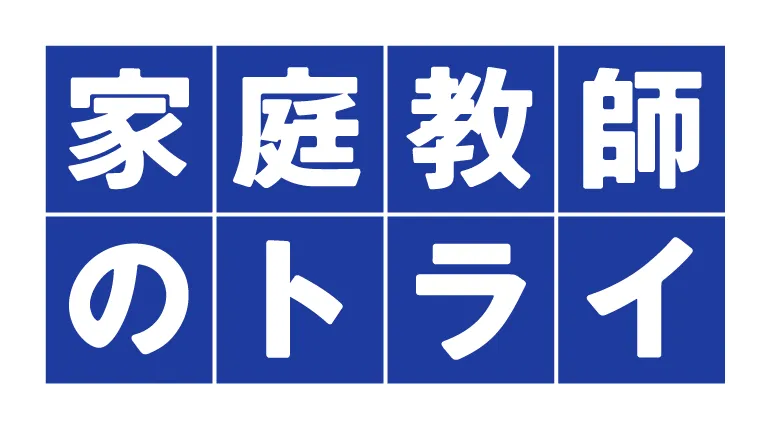 家庭教師のトライ