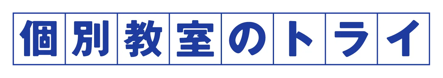 個別教室のトライ