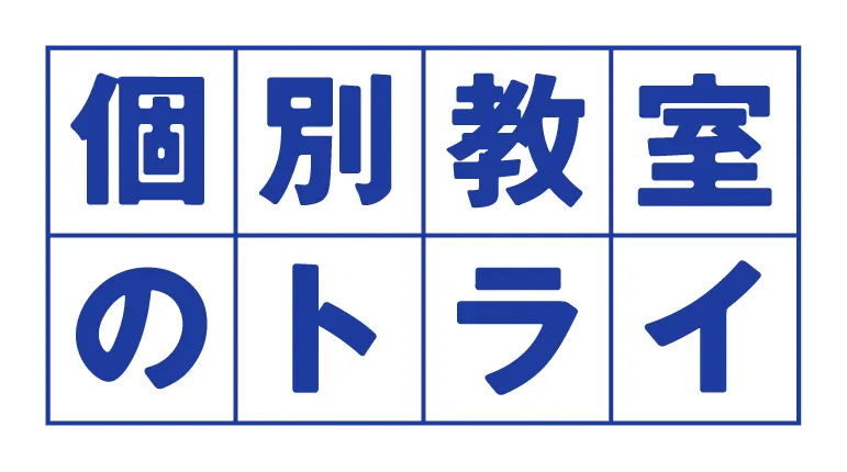 個別教室のトライ