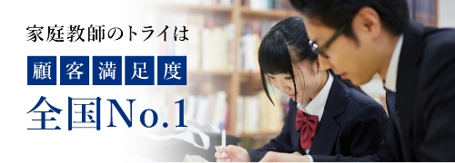 家庭教師のトライは顧客満足度全国No.1