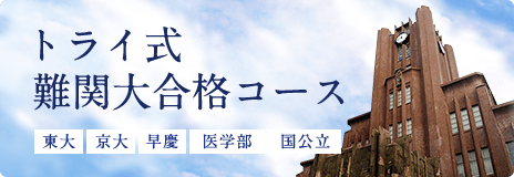 トライ式 難関大合格コース 東大 京大 早慶 医学部 国公立