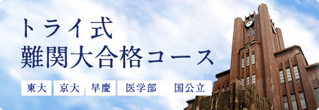 トライ式医学部合格 医学部受験・医学部合格への最短コース