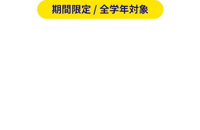 期間限定/全学年対象 オーダーメイド冬期講習受付中