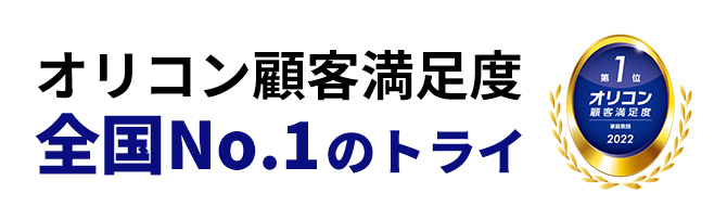 家庭教師を選ぶなら顧客満足度全国No1のトライ