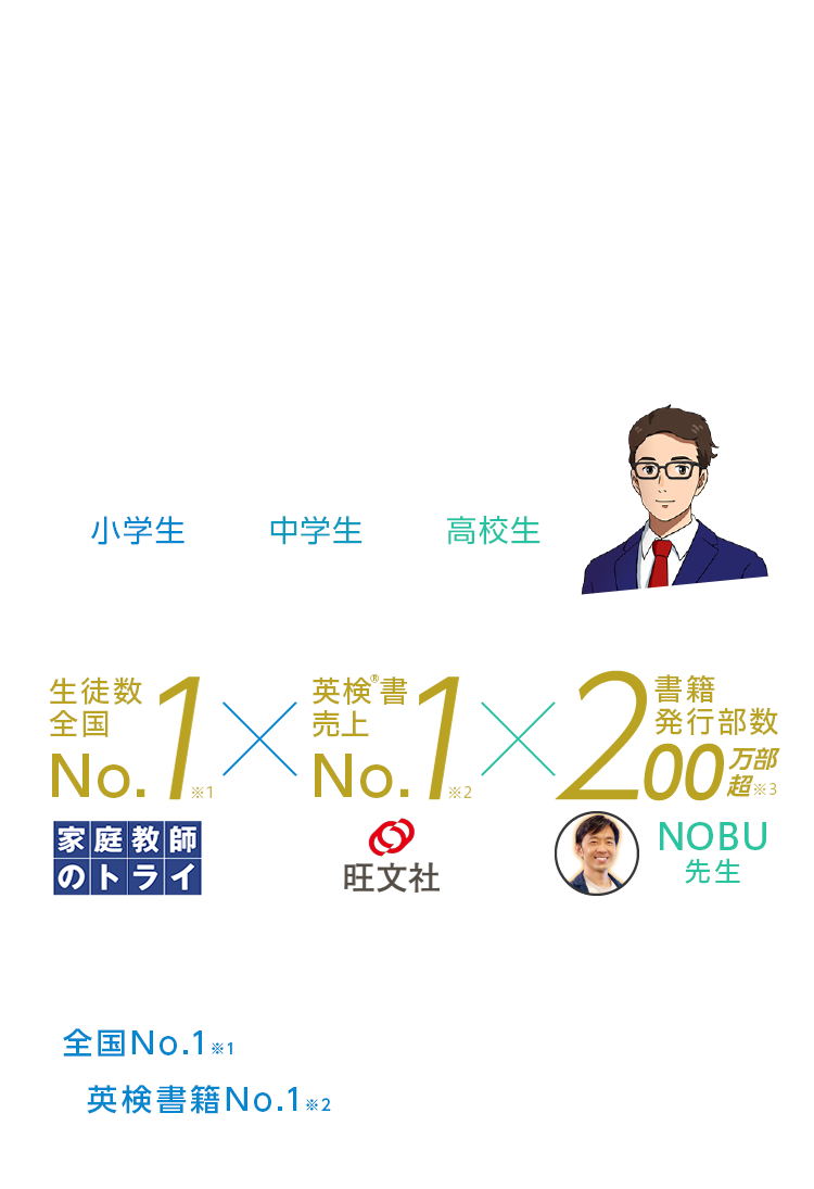 10日間で英検®合格！小・中・高生のための英検®合格コース 生徒数全国No.1 家庭教師のトライ 英検®書売上No1 旺文社 書籍発行部数200万部越 NOBU先生