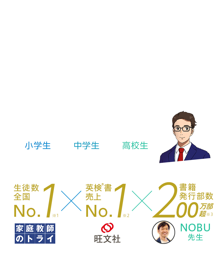 10日間で英検®合格!小・中・高生のための英検®合格コース 生徒数全国No.1 家庭教師のトライ 英検®書売上No1 旺文社 書籍発行部数200万部越 NOBU先生