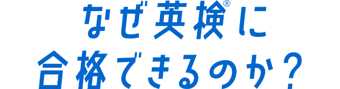 なぜ英検®に合格できるのか？