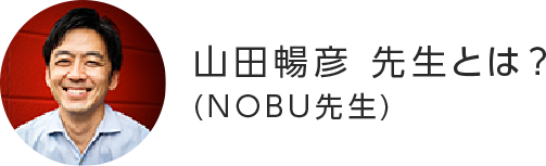 山田暢彦先生とは？（NOBU先生）