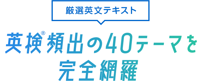 厳選英文テキスト 英検®頻出の40テーマを完全網羅