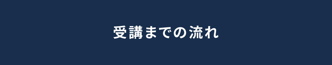受講までの流れ