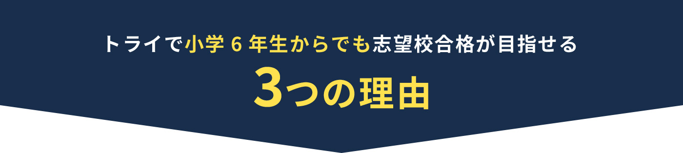 トライで小学6年生からでも志望校合格が目指せる3つの理由