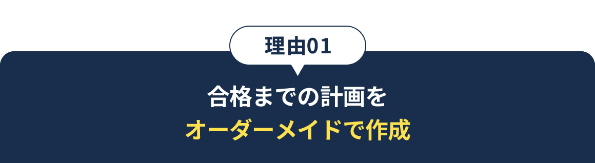 理由01 合格までの計画をオーダーメイドで作成