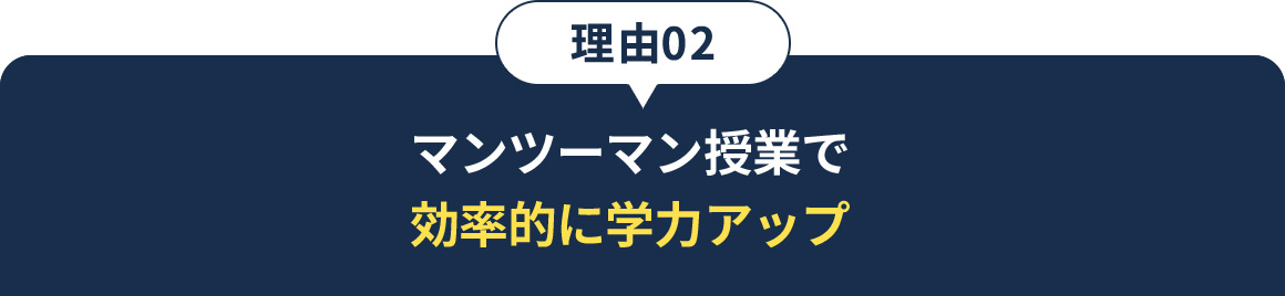 理由02 マンツーマン授業で効率的に学力アップ