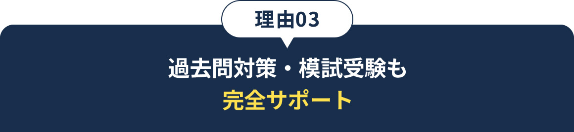 理由03 過去問対策・模試受験も完全サポート