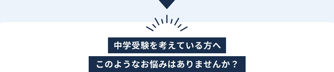 中学受験を考えている方へ このようなお悩みはありませんか？