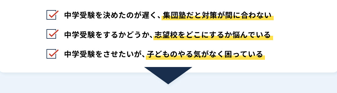 中学受験を決めたのが遅く、集団塾だと対策が間に合わない 中学受験をするかどうか、志望校をどこにするか悩んでいる 中学受験をさせたいが、子どものやる気がなく困っている