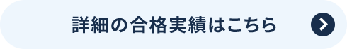 詳細の合格実績はこちら