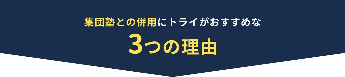 集団塾との併用にトライがおすすめな3つの理由