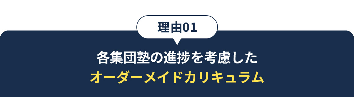 理由01 各集団塾の進捗を考慮したオーダーメイドカリキュラム