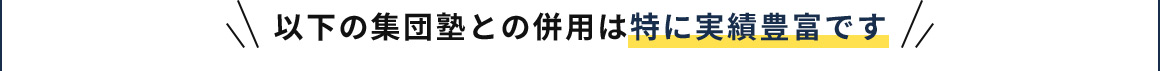 以下の集団塾との併用は特に実績豊富です