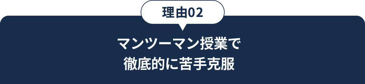 理由02 マンツーマン授業で徹底的に苦手克服