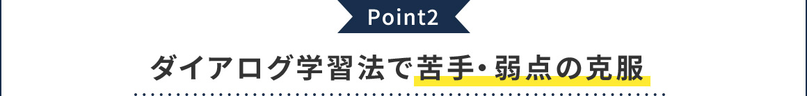 Point2 ダイアログ学習法で苦手・弱点の克服