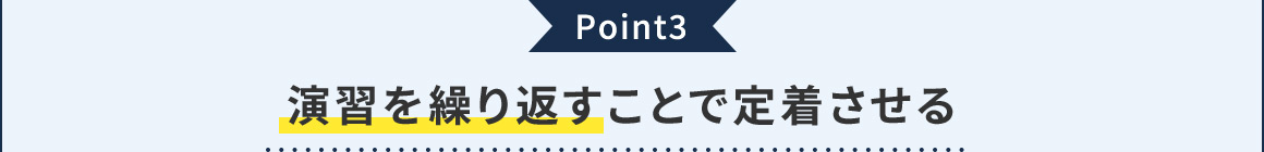 Point3 演習を繰り返すことで定着させる