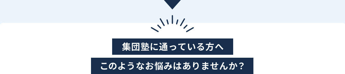 集団塾に通っている方へ このようなお悩みはありませんか？