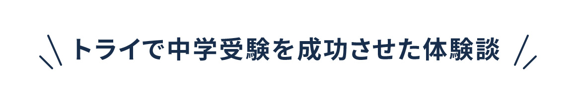 トライで中学受験を成功させた体験談