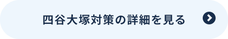 四谷大塚対策の詳細を見る
