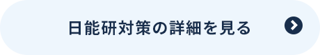 日能研対策の詳細を見る