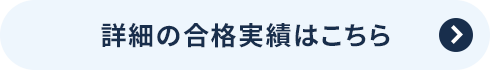 詳細の合格実績はこちら
