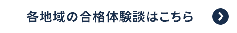 各地域の合格体験談はこちら