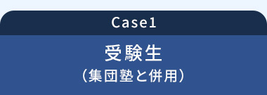 Case1 受験生(集団塾と併用)
