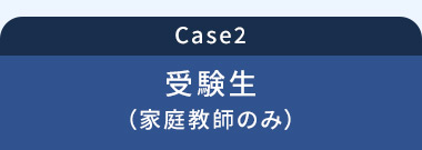 Case2 受験生(家庭教師のみ)