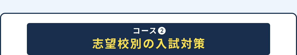 コース2 志望校別の入試対策