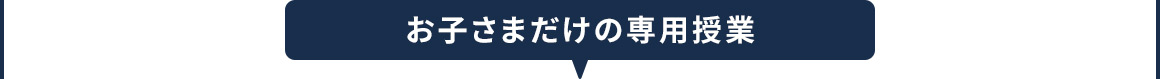 お子さまだけの専用授業