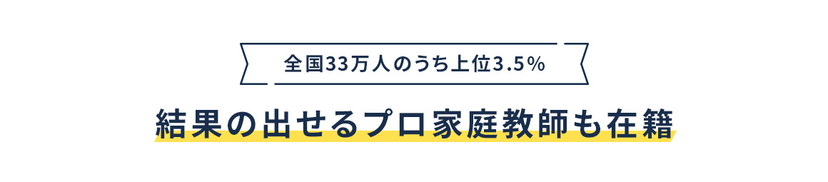 全国33万人のうち上位3.5% 結果の出せるプロ家庭教師も在籍