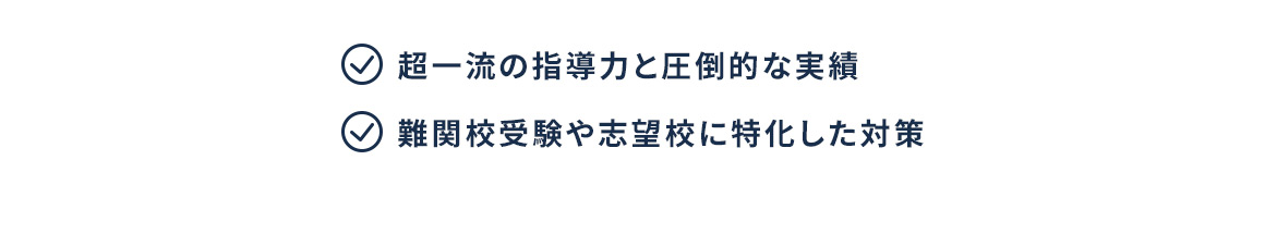 超一流の指導力と圧倒的な実績 難関校受験や志望校に特化した対策