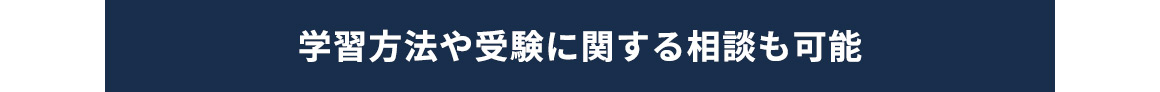 学習方法や受験に関する相談も可能