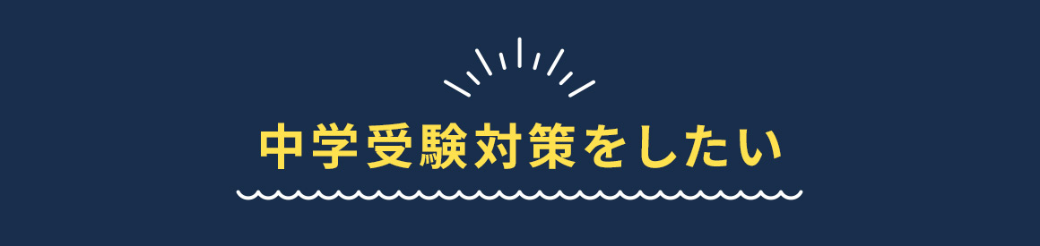 中学受験対策をしたい