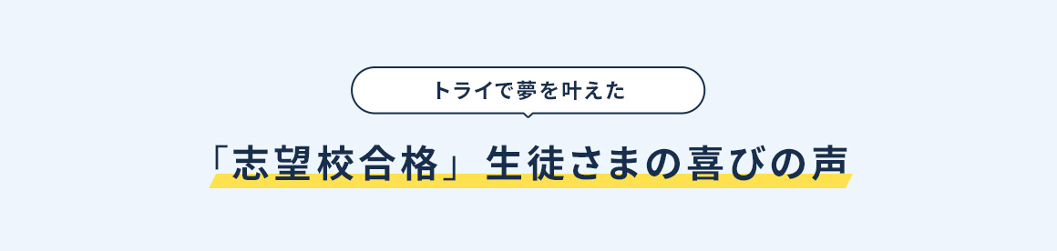 トライで夢を叶えた 「志望校合格」生徒さまの喜びの声