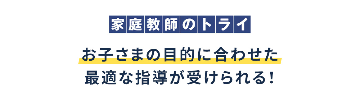 家庭教師のトライ お子さまの目的に合わせた最適な指導が受けられる！