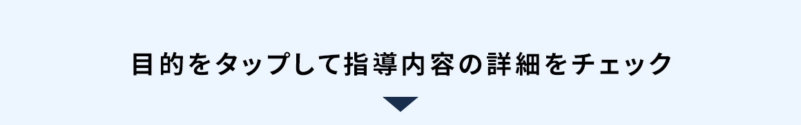 目的をタップして指導内容の詳細をチェック
